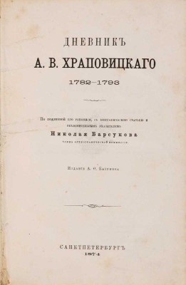 Храповицкий А.В. Дневник А.В. Храповицкого 1782-1793 / По подлин. его рукописи, с биогр. ст. и объясн. указ. Н. Барсукова, чл. Археогр. комис. СПб.: Издание А.Ф. Базунова, 1874